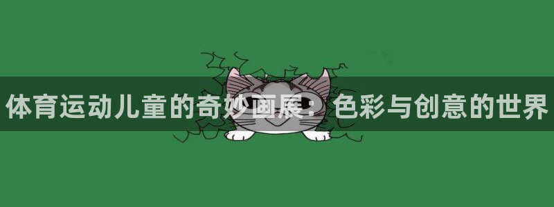 一竞技官方正版app娱乐网站：体育运动儿童的奇妙画展