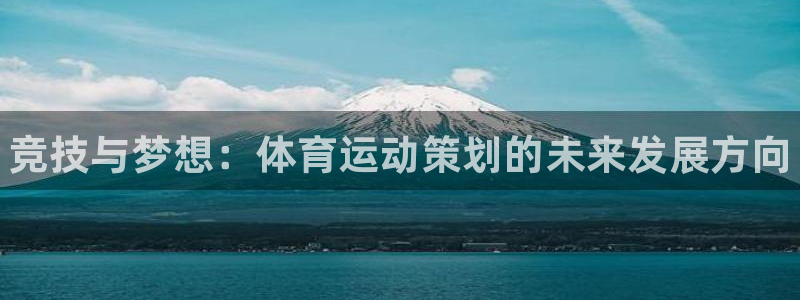 一竞技官方正版app娱乐40996：竞技与梦想：体育运动策划