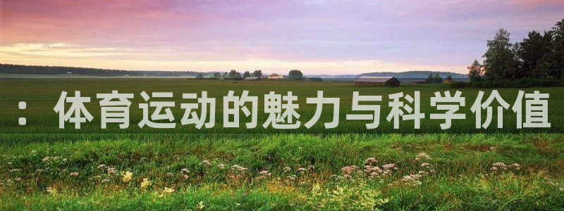 一竞技官方正版app神州：：体育运动的魅力与科学价值