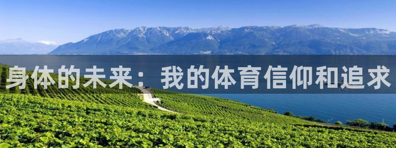一竞技官网下载平台注册流程图：身体的未来：我的体育信