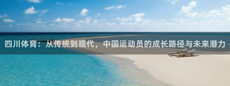 海南一竞技官网下载发展怎么样：四川体育：从传统到现代