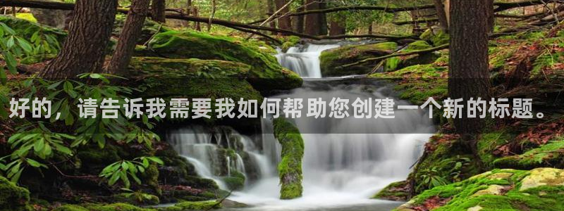 一竞技官方正版app神州：好的，请告诉我需要我如何帮