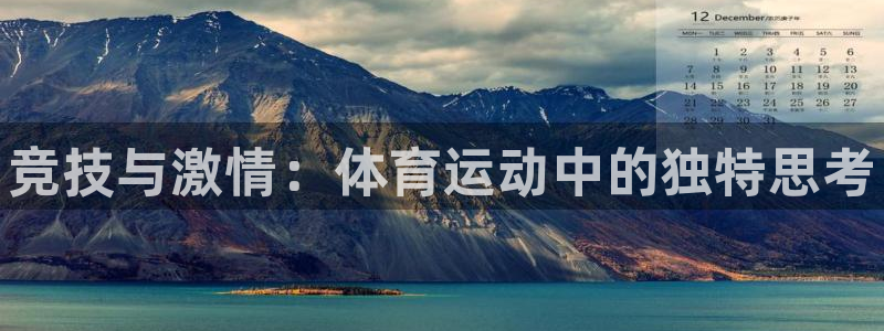 海南一竞技官网下载发展怎么样：竞技与激情：体育运动中
