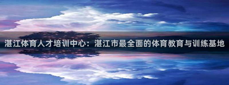 一竞技官网下载官方客服电话：湛江体育人才培训中心：湛