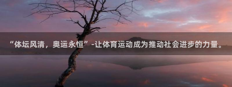 一竞技官网下载招商电话号码是多少：“体坛风清，奥运永