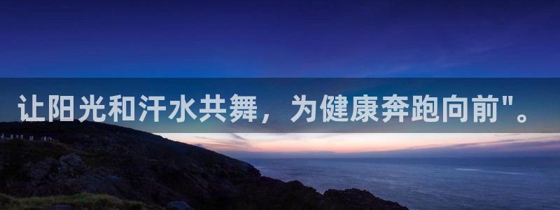 一竞技官方正版app集团官网首页：让阳光和汗水共舞，为健康奔