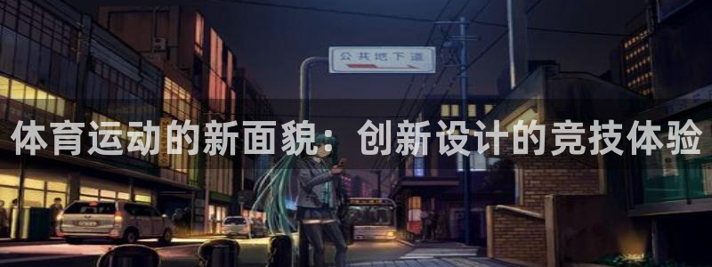 一竞技官方正版app娱乐下载：体育运动的新面貌：创新