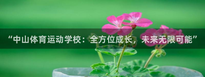 一竞技官网下载招商电话号码查询：“中山体育运动学校：全方位成