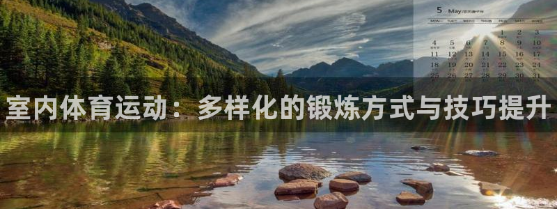 一竞技官网下载注册：室内体育运动：多样化的锻炼方式与
