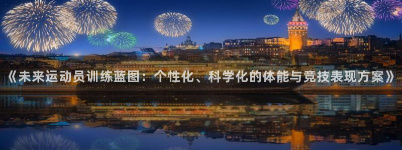 一竞技官网下载招商电话是多少号码：《未来运动员训练蓝