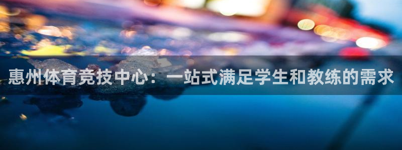 一竞技官网下载招商电话号码是多少啊：惠州体育竞技中心
