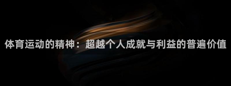 一竞技官网下载平台注册要钱吗是真的吗：体育运动的精神