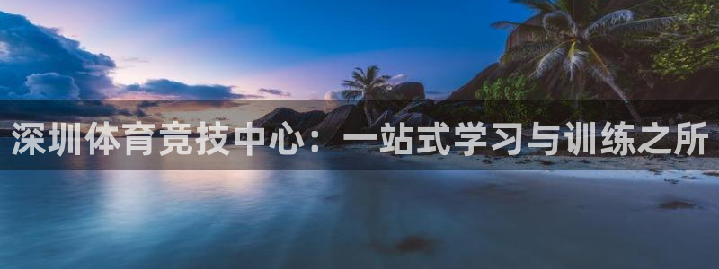 一竞技官网下载平台注册要钱吗是真的吗：深圳体育竞技中