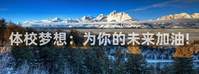 一竞技官网下载招商电话号码是多少啊：体校梦想：为你的