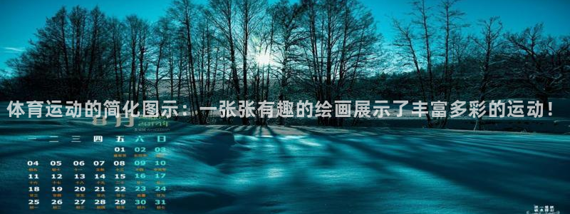 一竞技官方平台体育：体育运动的简化图示：一张张有趣的