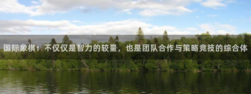 一竞技官方正版app娱乐网站：国际象棋：不仅仅是智力