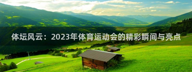 一竞技官网下载软件：体坛风云：2023年体育运动会的