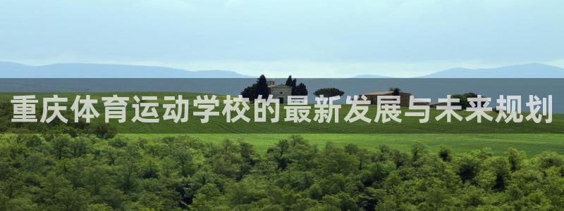 一竞技官方正版app集团logo：重庆体育运动学校的最新发展