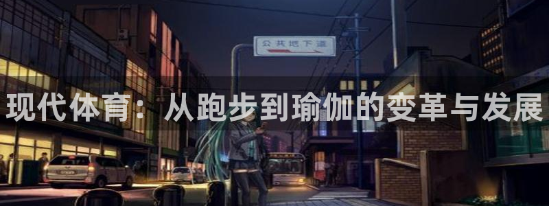 一竞技官方正版app集团官网网址：现代体育：从跑步到