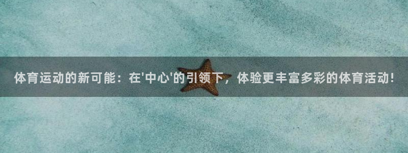 一竞技官网下载招商电话号码是多少：体育运动的新可能：