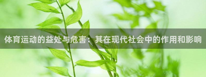 一竞技官方平台体育：体育运动的益处与危害：其在现代社会中的作