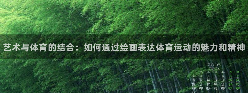 一竞技官方正版app娱乐40996：艺术与体育的结合：如何通