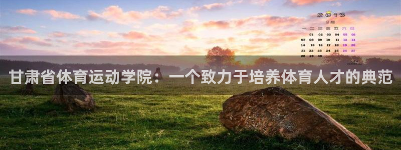 一竞技官网下载招商电话：甘肃省体育运动学院：一个致力