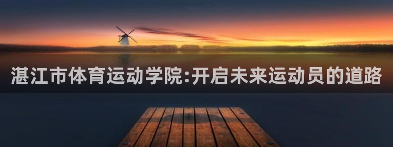 一竞技官网下载平台注册要钱吗是真的吗：湛江市体育运动学院:开