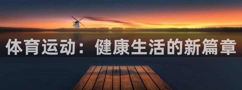 一竞技官网下载平台注册要钱吗安全吗：体育运动：健康生