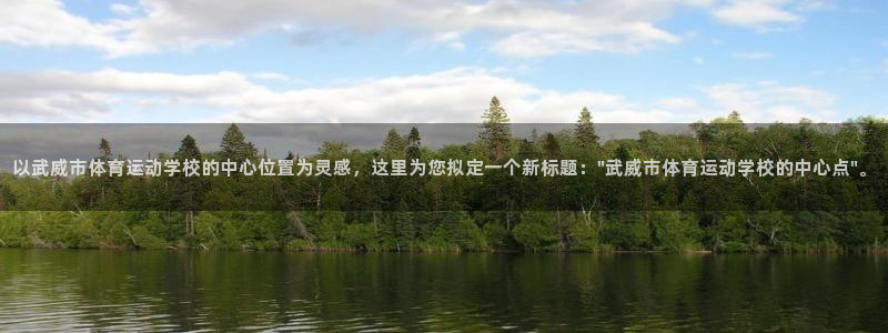 一竞技平台登录入口：以武威市体育运动