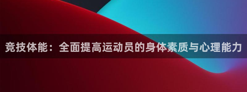 一竞技平台：竞技体能：全面提高运动员的身体素质与心理能力