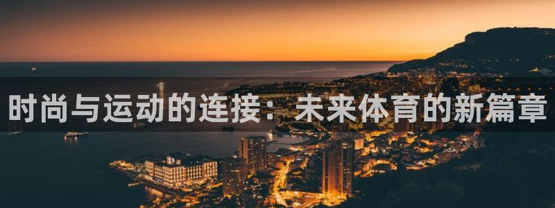 一竞技注册：时尚与运动的连接：未来体