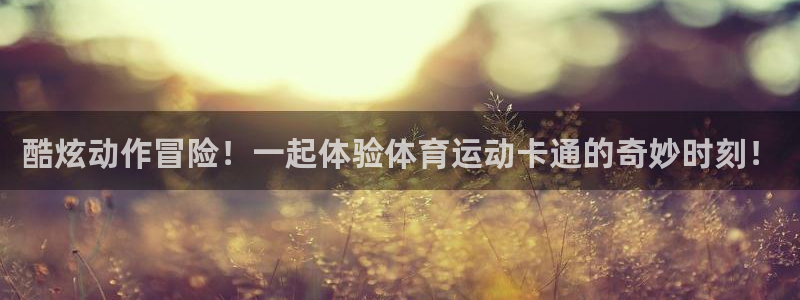  一竞技平台是杂牌吗：酷炫动作冒险！一起体验体育运动卡通的奇妙