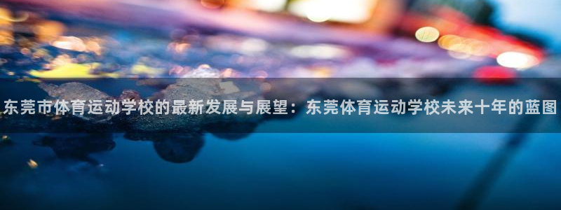 一竞技测速网站填什么：东莞市体育运动