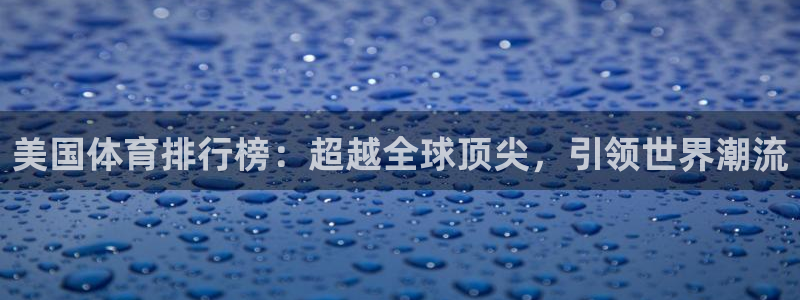  一竞技dota：美国体育排行榜：超越全球顶尖，引领世界潮流