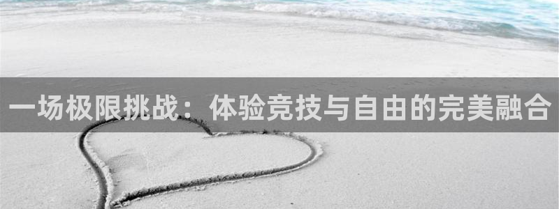 一竞技dota：一场极限挑战：体验竞