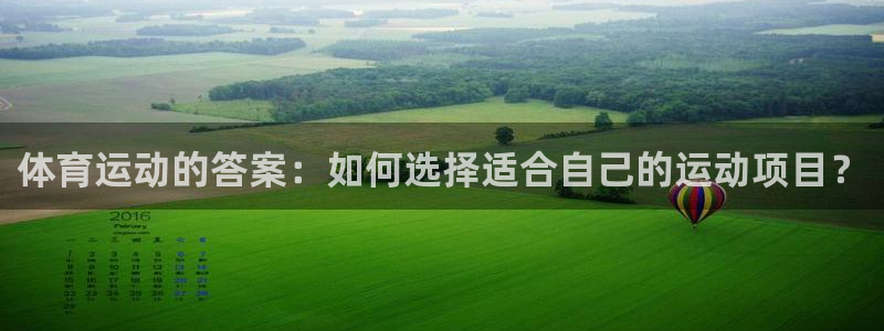 一竞技官方网站入口：体育运动的答案：