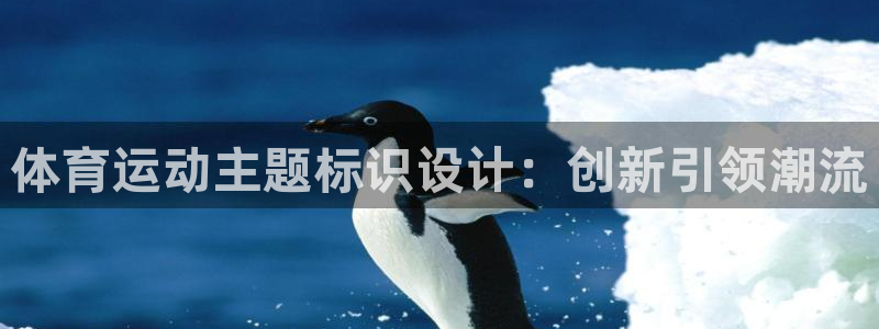  一竞技入口官网首页：体育运动主题标识设计：创新引领潮流