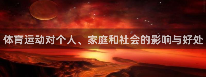 一竞技官网网址是多少：体育运动对个人