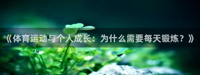  一竞技网站：《体育运动与个人成长：为什么需要每天锻炼？》