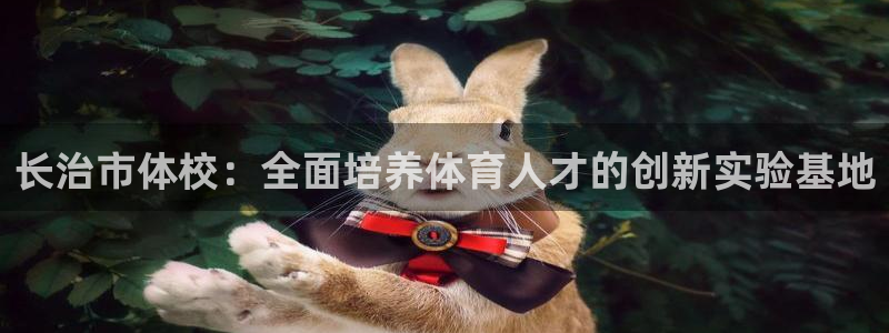 一竞技下载：长治市体校：全面培养体育