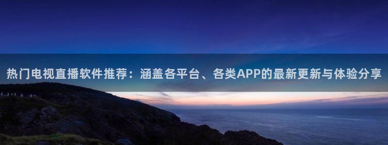 so米直播体育篮球：热门电视直播软件推荐：涵盖各平台、各类APP的最新更新与体验分享