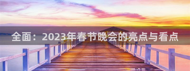 so米体育网页版：全面：2023年春节晚会的亮点与看点