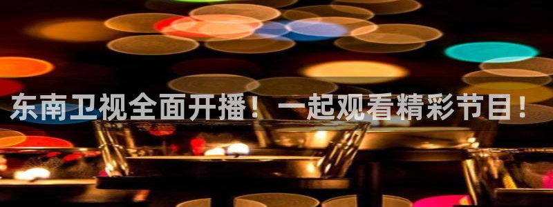 so米直播体育直播平台：东南卫视全面开播！一起观看精彩节目！