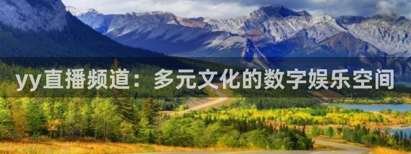 so米体育nba直播吧：yy直播频道：多元文化的数字娱乐空间